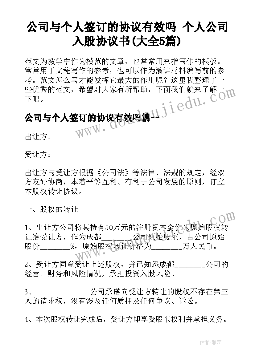 公司与个人签订的协议有效吗 个人公司入股协议书(大全5篇)