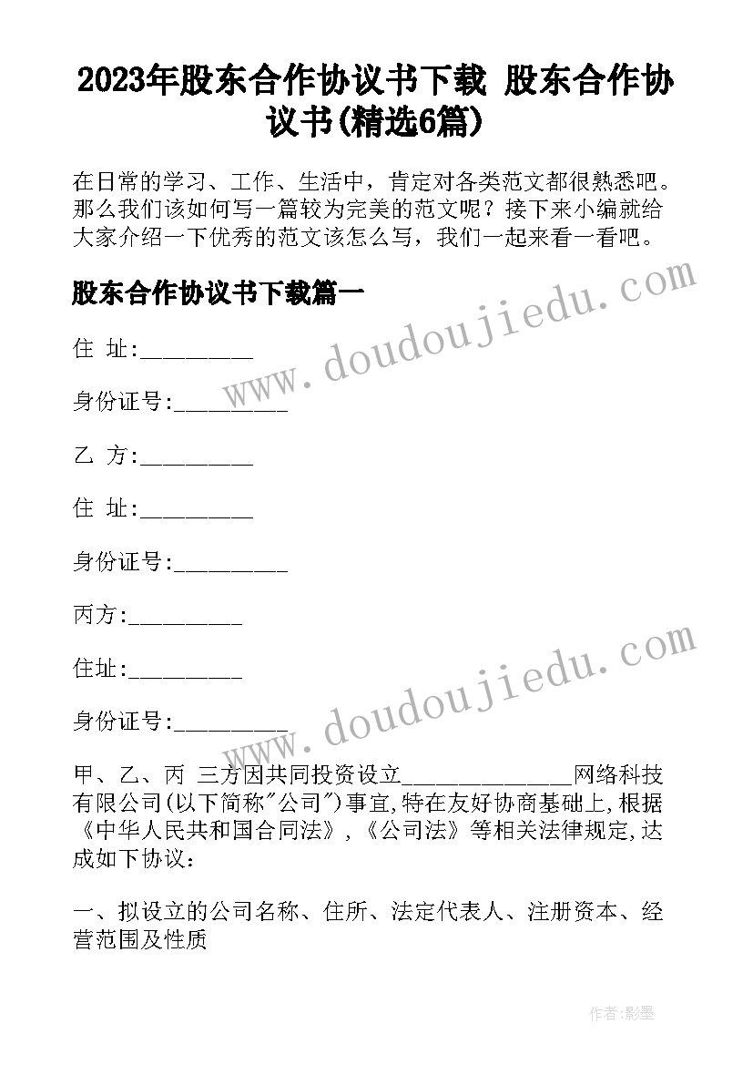 2023年股东合作协议书下载 股东合作协议书(精选6篇)