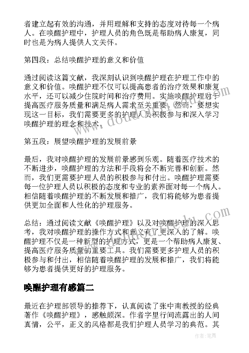 最新唤醒护理有感 唤醒护理阅读心得体会(精选5篇)