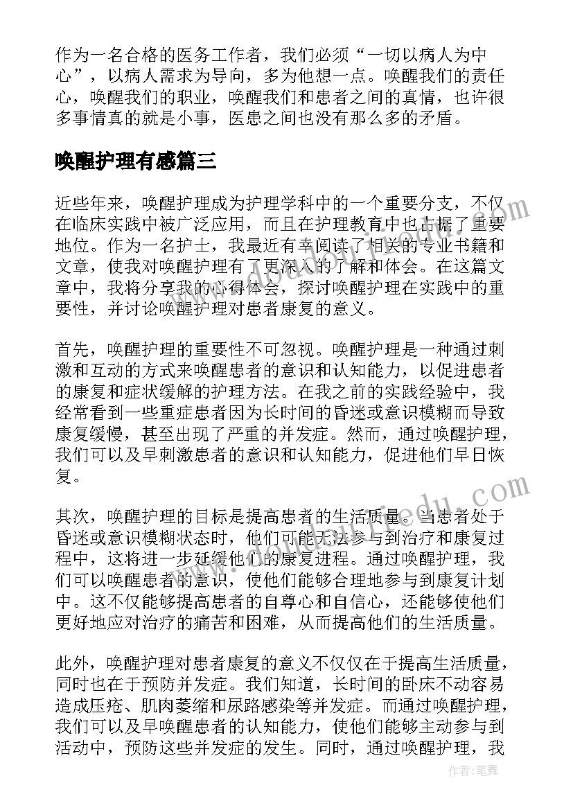 最新唤醒护理有感 唤醒护理阅读心得体会(精选5篇)