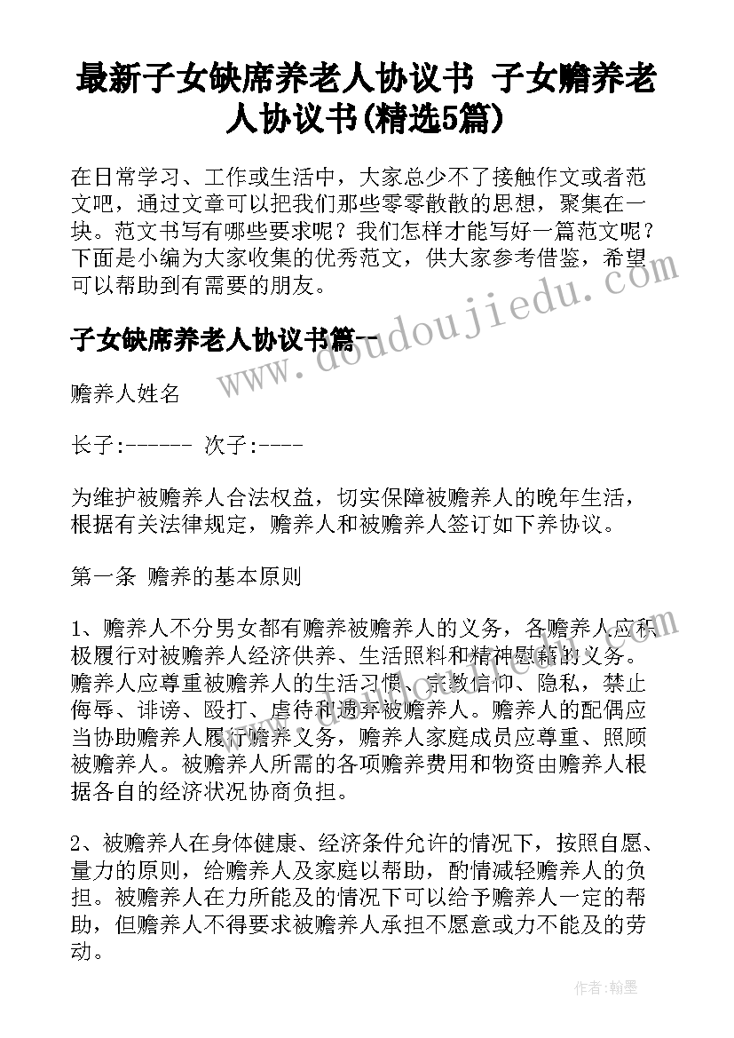 最新子女缺席养老人协议书 子女赡养老人协议书(精选5篇)