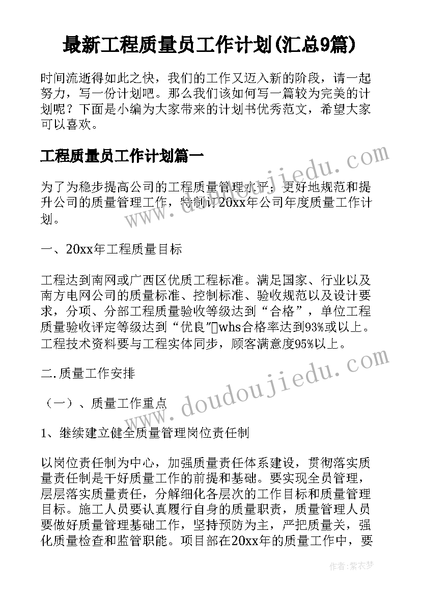 最新工程质量员工作计划(汇总9篇)