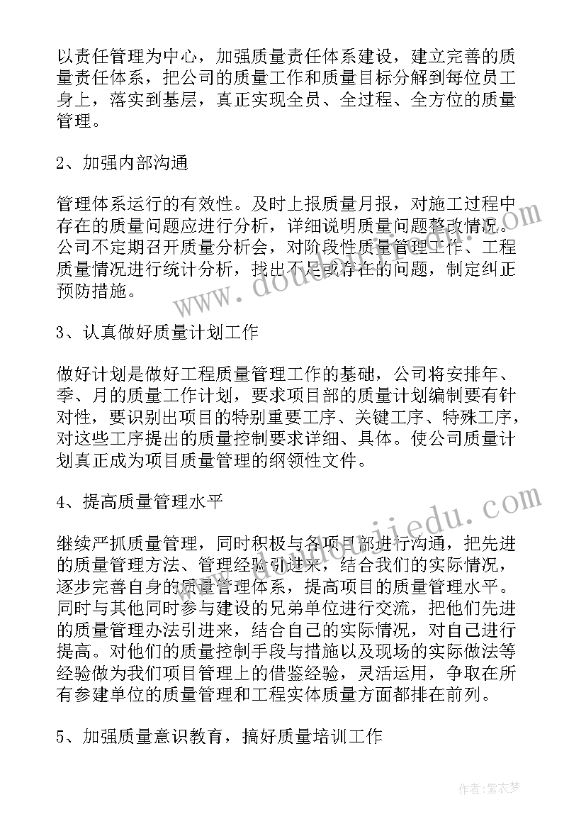 最新工程质量员工作计划(汇总9篇)