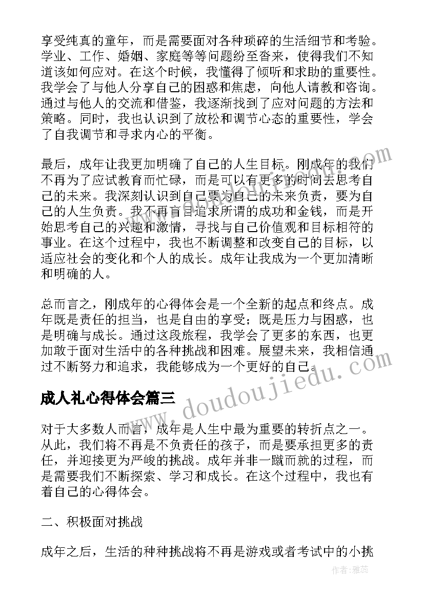 2023年成人礼心得体会(实用5篇)