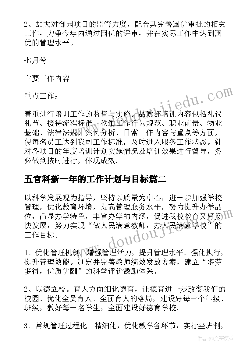 五官科新一年的工作计划与目标 新一年的工作计划(优质5篇)