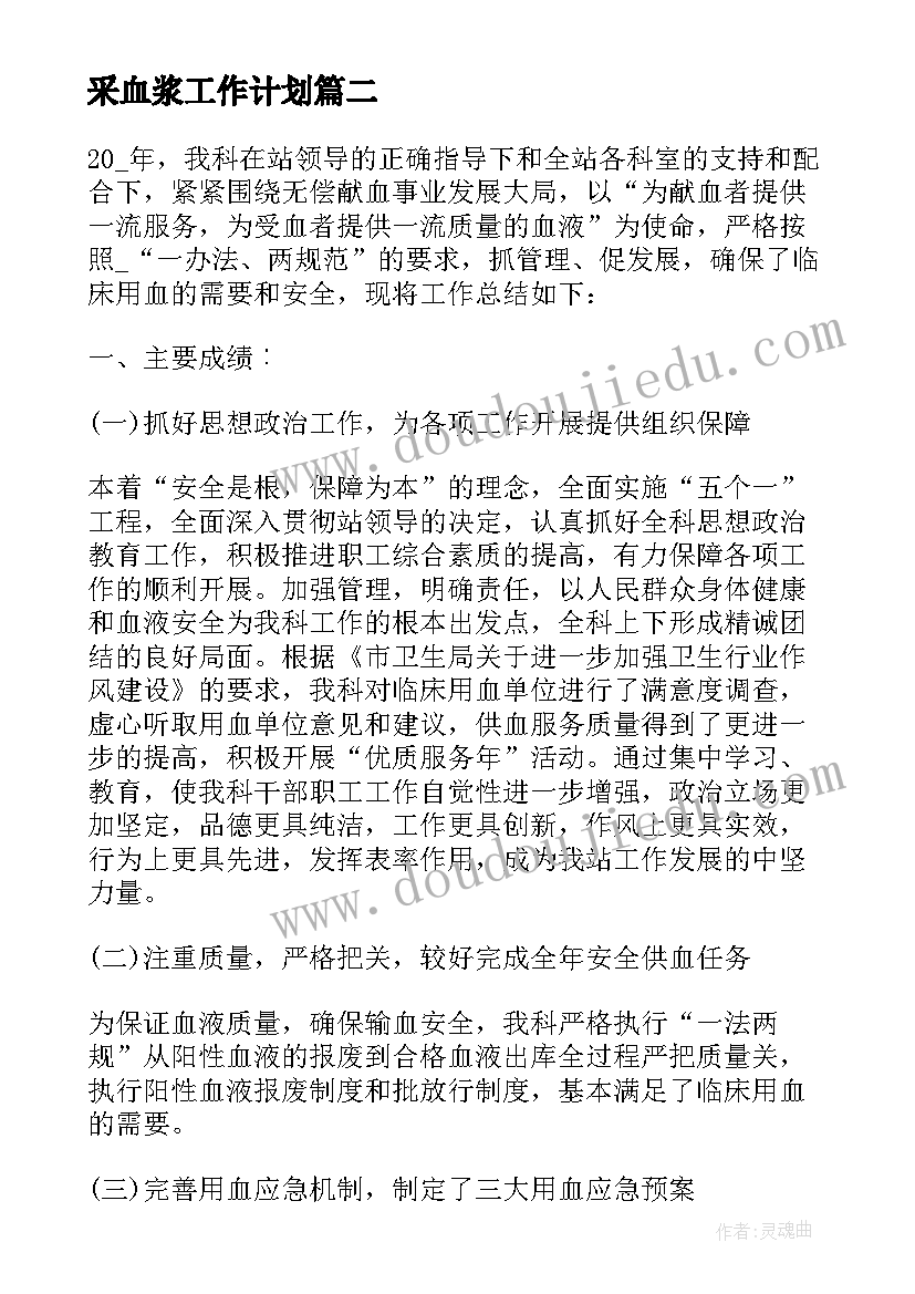 采血浆工作计划 血浆站工作总结(优质7篇)