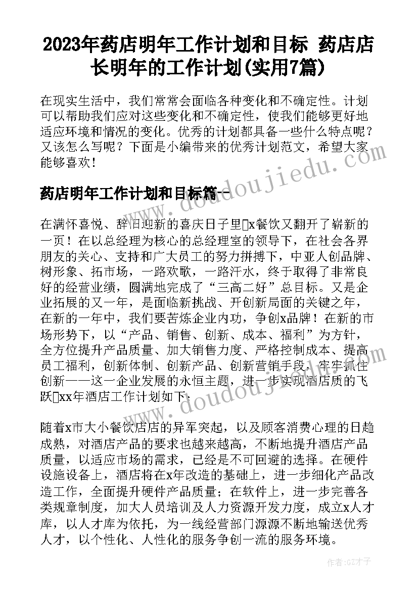 2023年药店明年工作计划和目标 药店店长明年的工作计划(实用7篇)