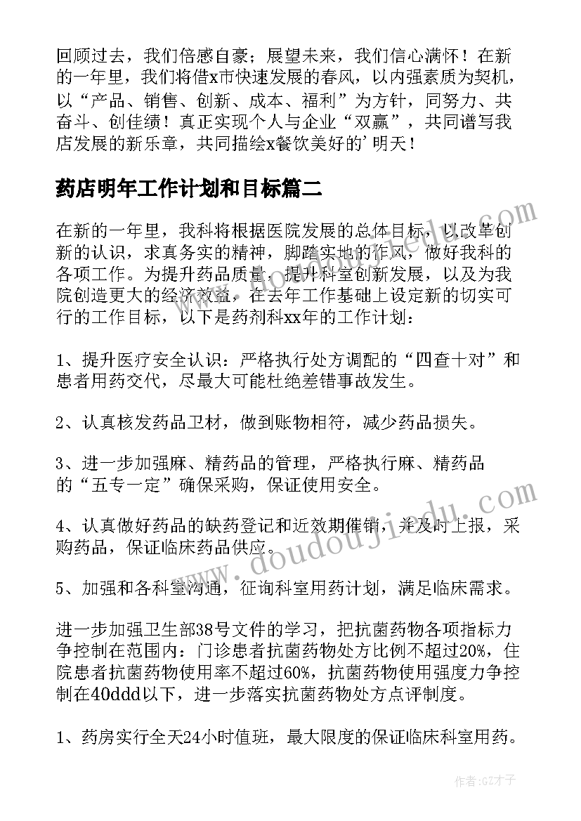 2023年药店明年工作计划和目标 药店店长明年的工作计划(实用7篇)