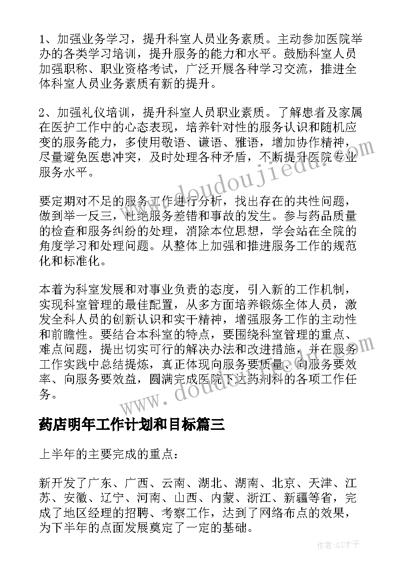 2023年药店明年工作计划和目标 药店店长明年的工作计划(实用7篇)