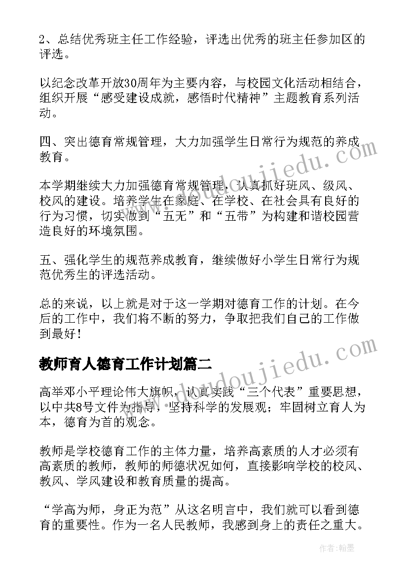 教师育人德育工作计划 教师德育工作计划(优质6篇)