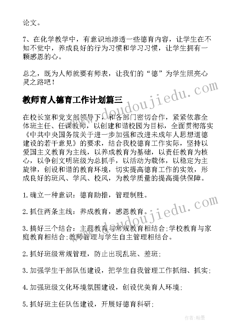 教师育人德育工作计划 教师德育工作计划(优质6篇)