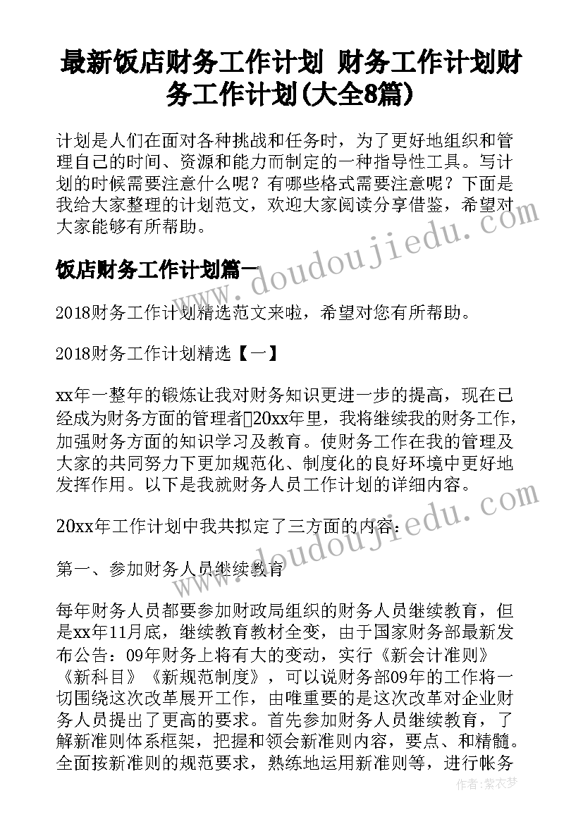 最新饭店财务工作计划 财务工作计划财务工作计划(大全8篇)