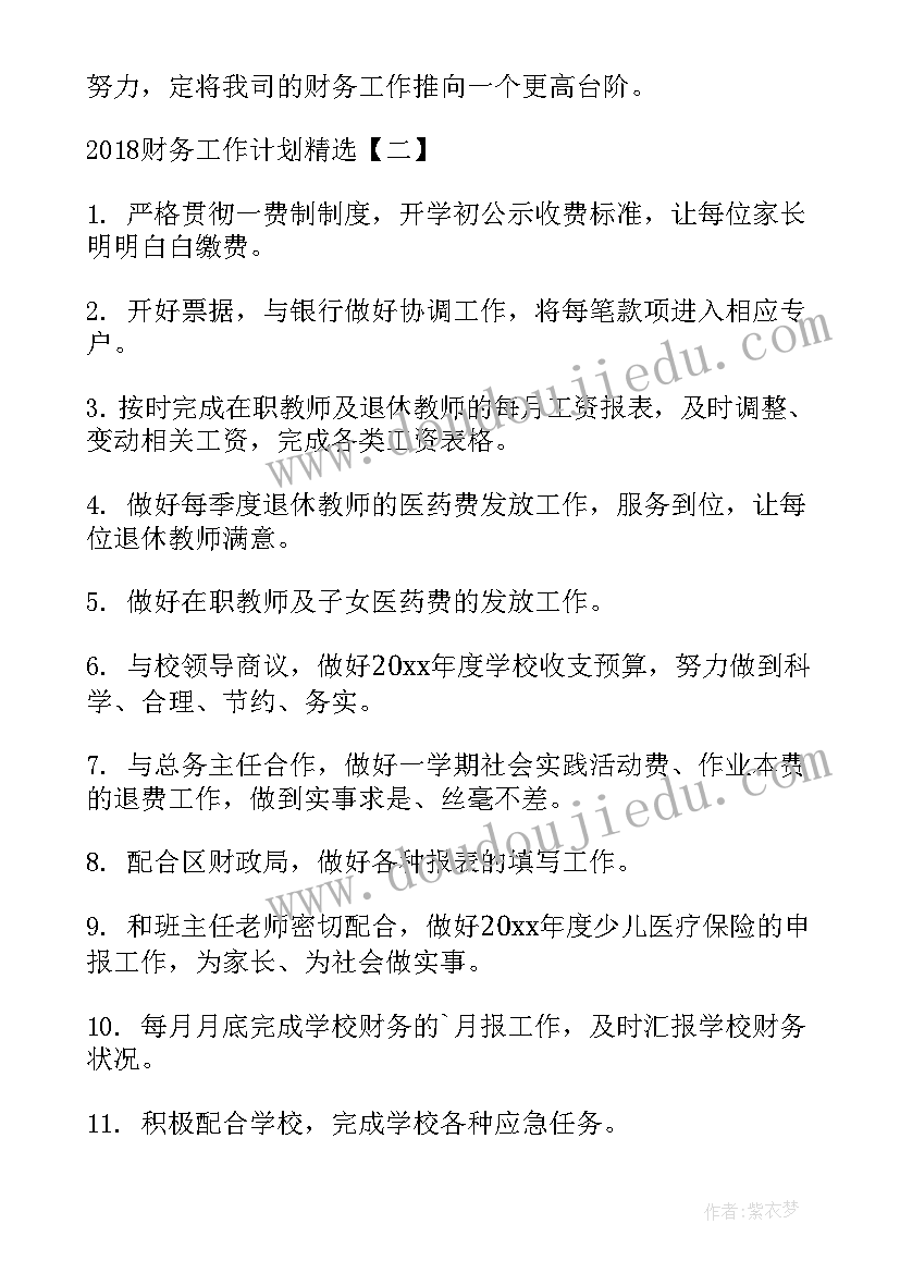 最新饭店财务工作计划 财务工作计划财务工作计划(大全8篇)