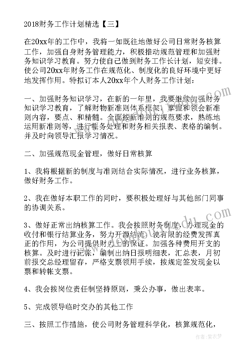 最新饭店财务工作计划 财务工作计划财务工作计划(大全8篇)