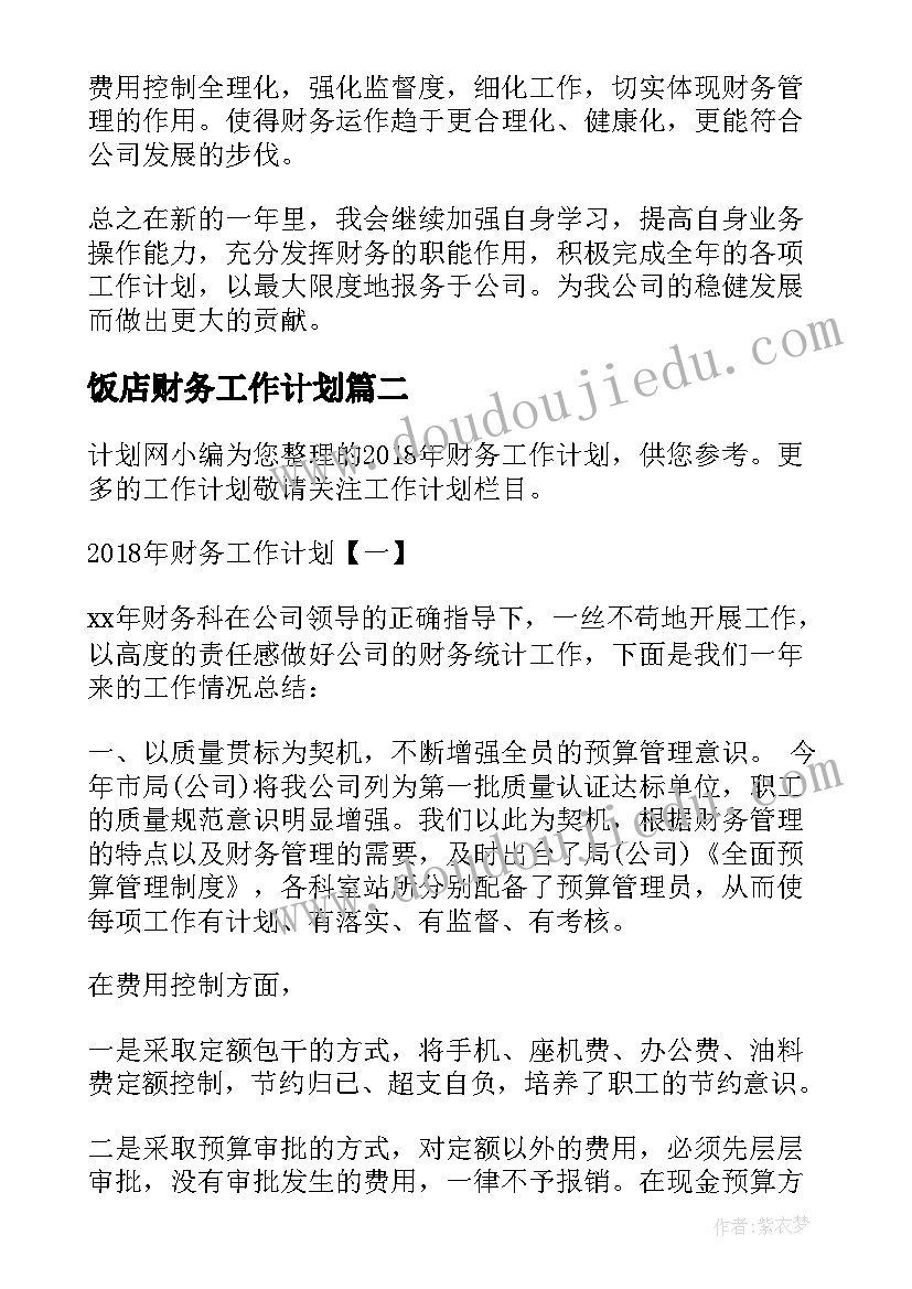 最新饭店财务工作计划 财务工作计划财务工作计划(大全8篇)