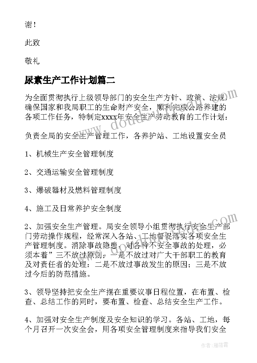 2023年尿素生产工作计划(大全8篇)