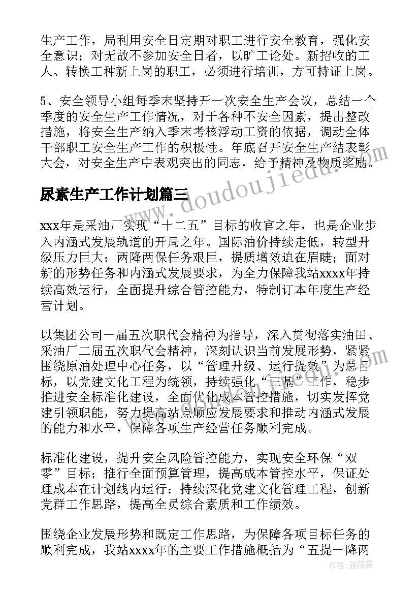 2023年尿素生产工作计划(大全8篇)