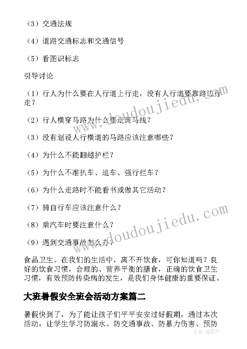 2023年大班暑假安全班会活动方案(大全5篇)