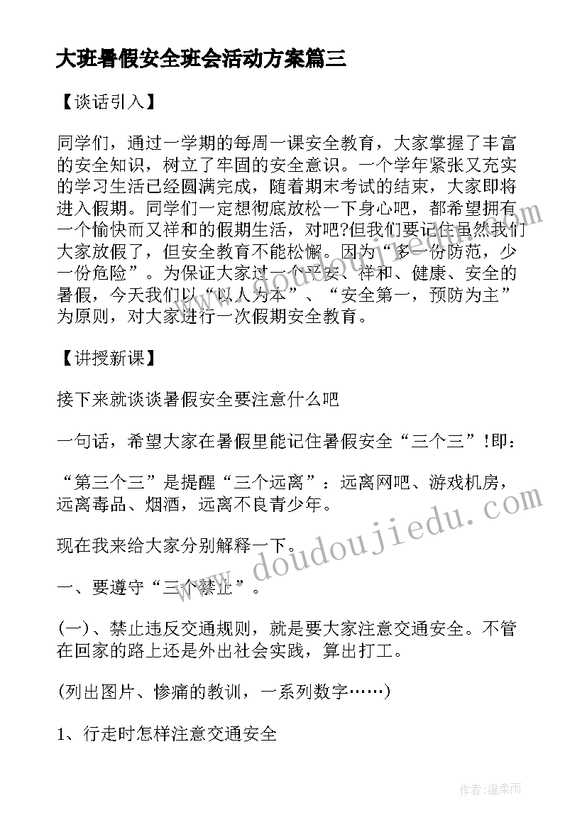 2023年大班暑假安全班会活动方案(大全5篇)