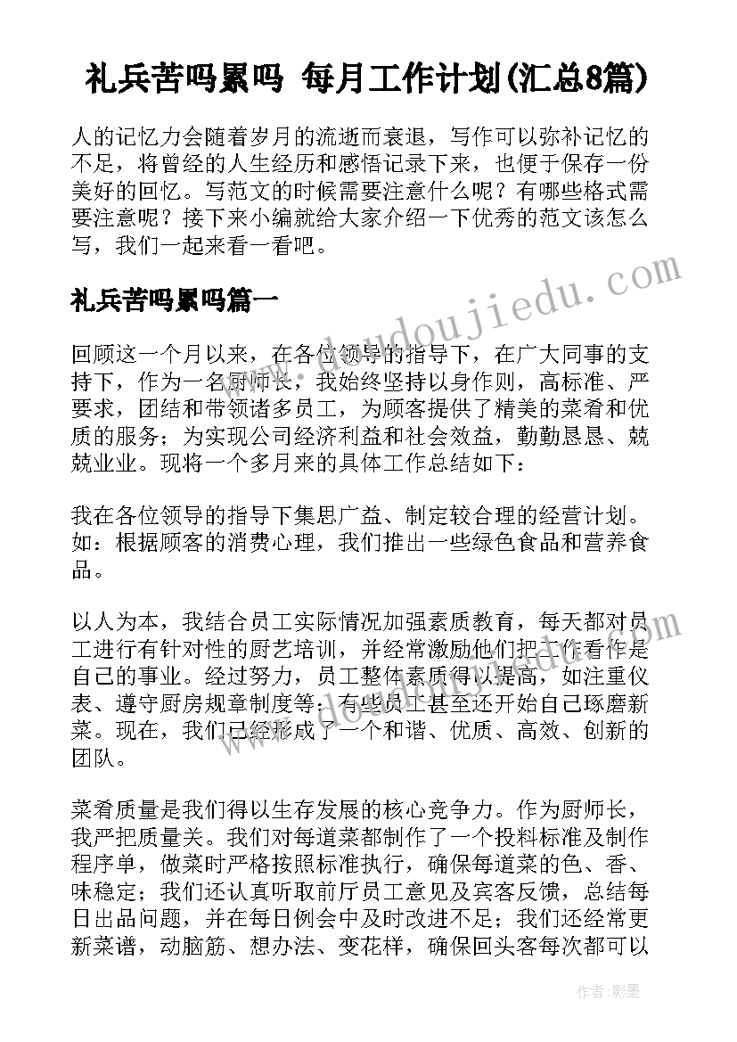 礼兵苦吗累吗 每月工作计划(汇总8篇)