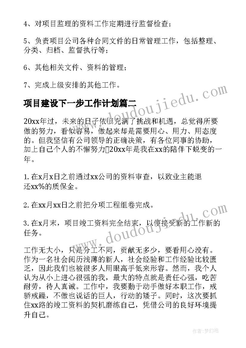 项目建设下一步工作计划 项目工作计划(优秀8篇)