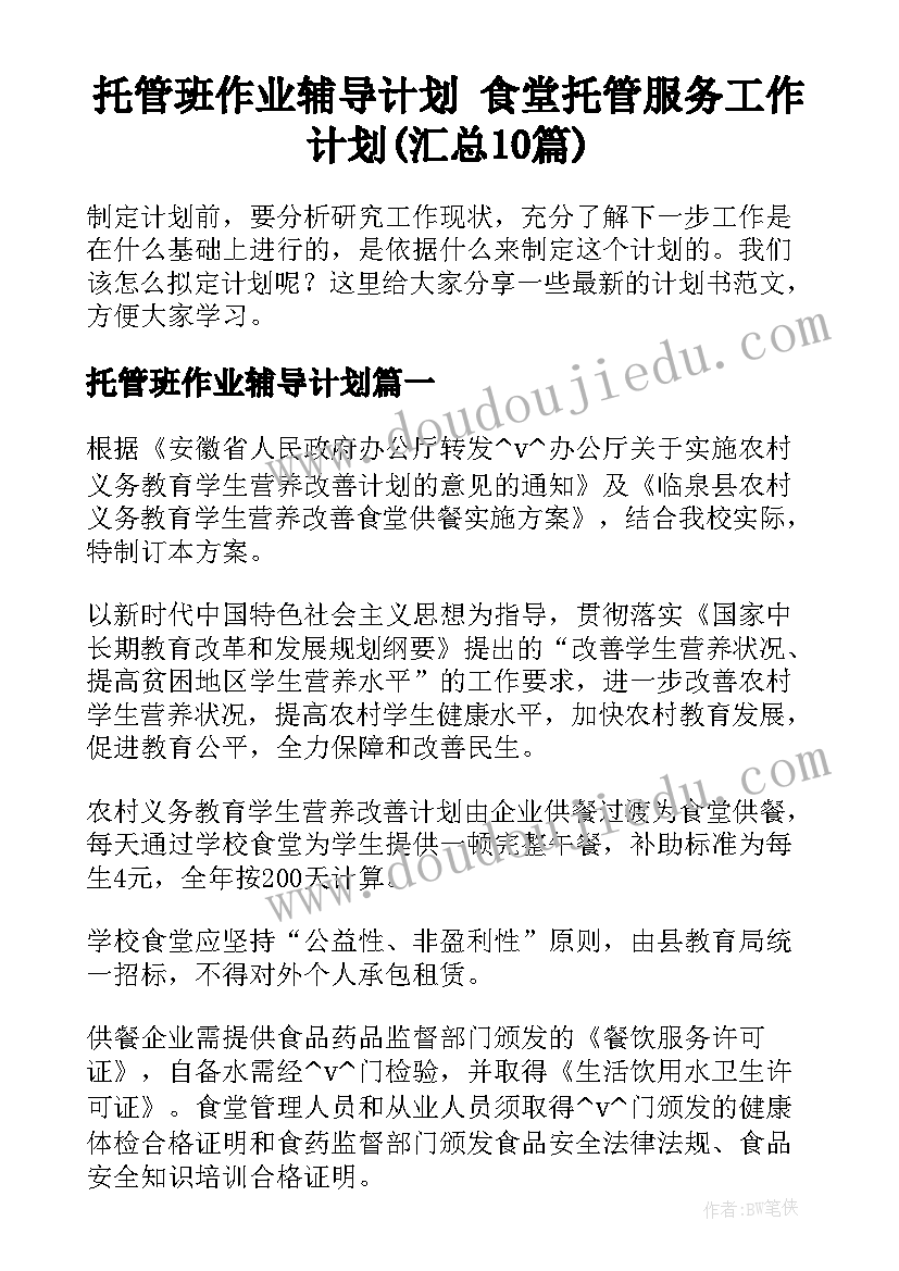 托管班作业辅导计划 食堂托管服务工作计划(汇总10篇)