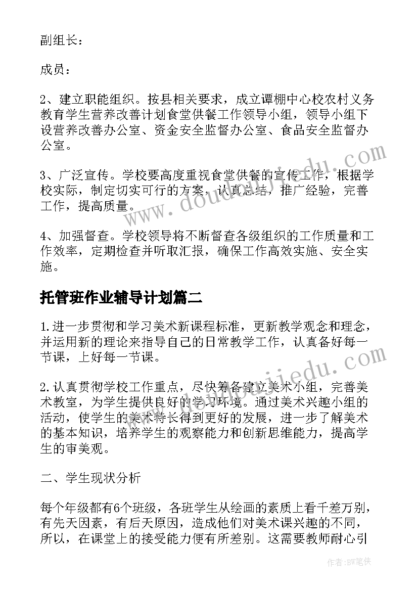 托管班作业辅导计划 食堂托管服务工作计划(汇总10篇)