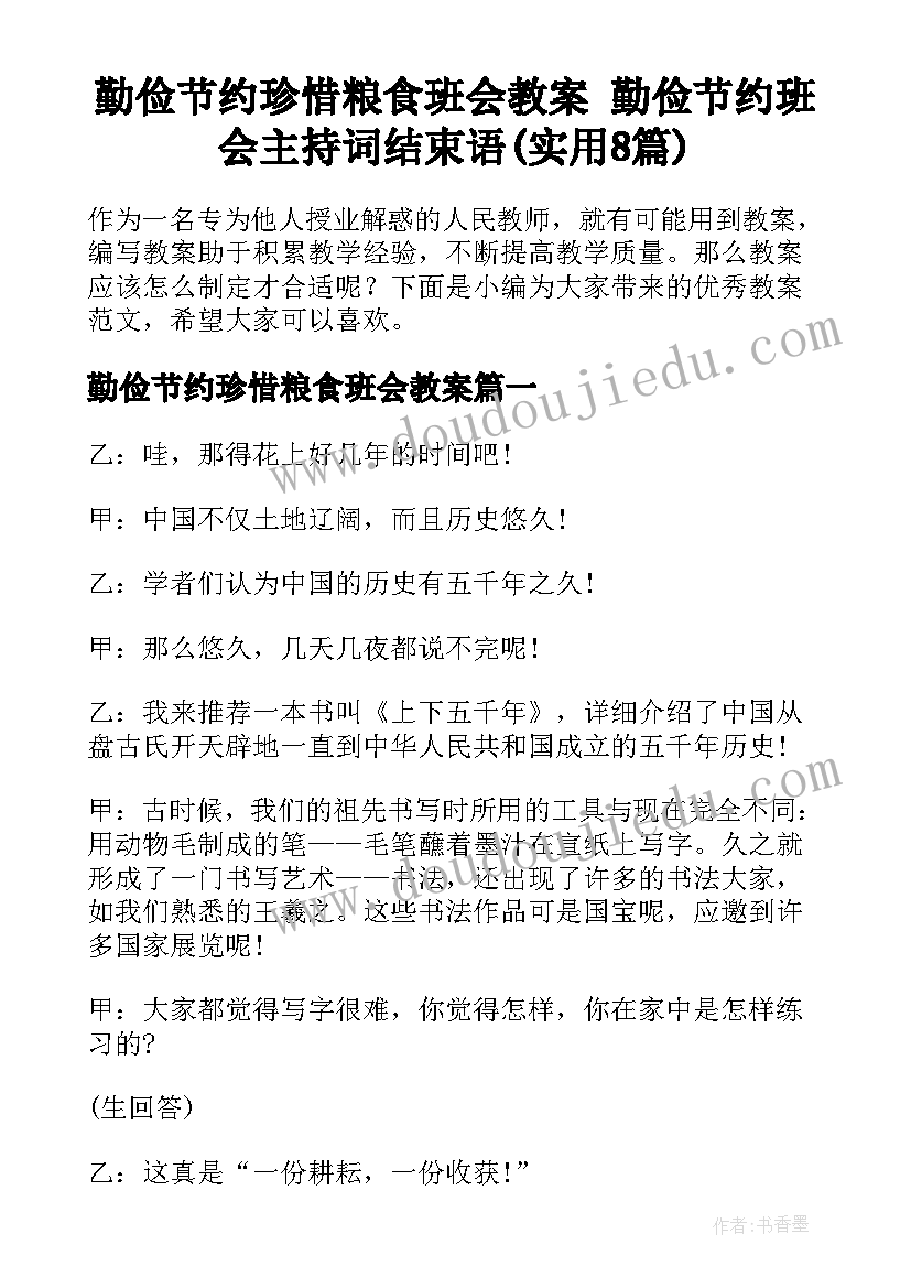 勤俭节约珍惜粮食班会教案 勤俭节约班会主持词结束语(实用8篇)