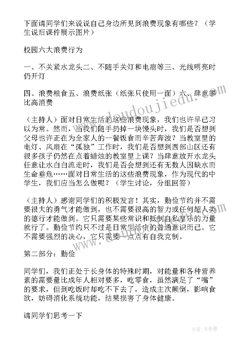 勤俭节约珍惜粮食班会教案 勤俭节约班会主持词结束语(实用8篇)