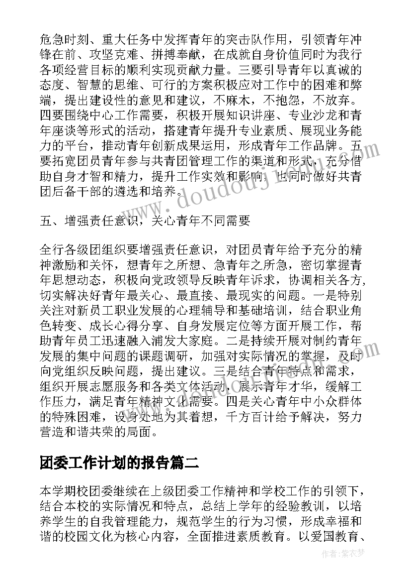 团委工作计划的报告 团委工作计划(模板5篇)