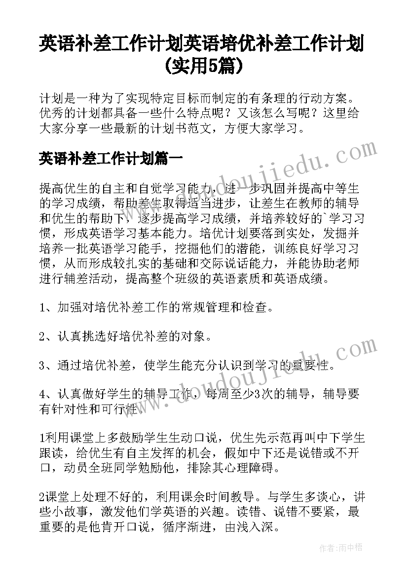 英语补差工作计划 英语培优补差工作计划(实用5篇)