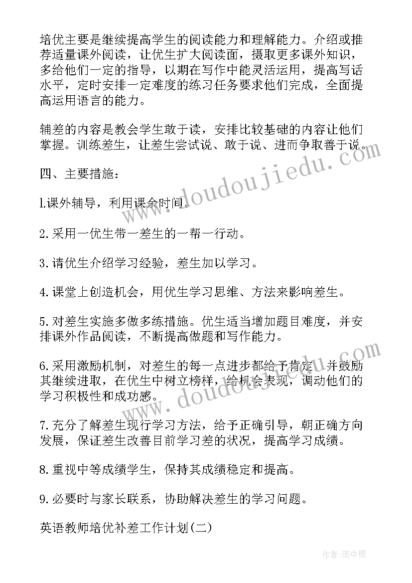 英语补差工作计划 英语培优补差工作计划(实用5篇)