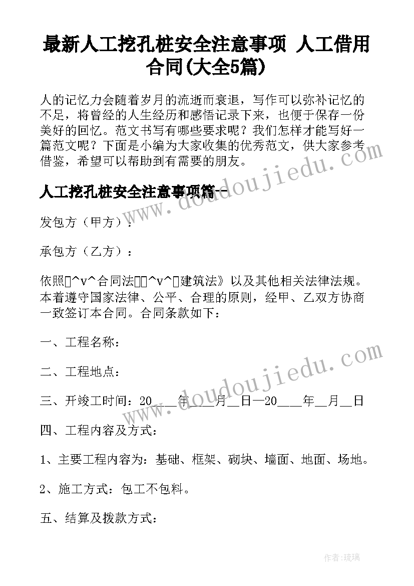 最新人工挖孔桩安全注意事项 人工借用合同(大全5篇)