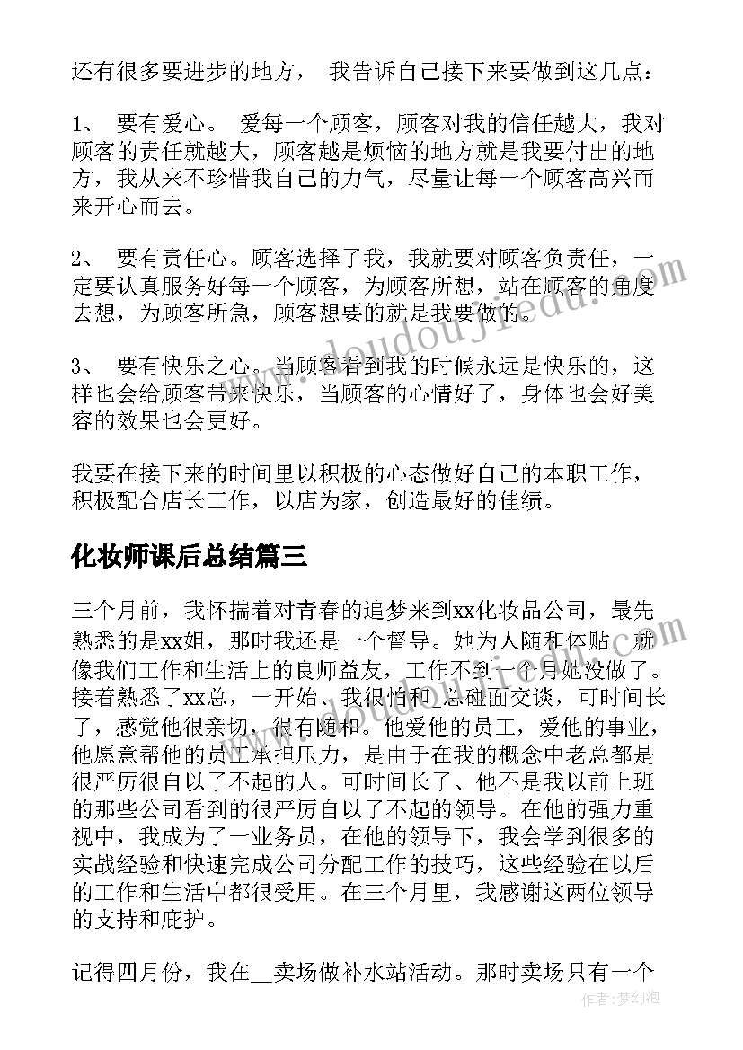 化妆师课后总结(模板8篇)