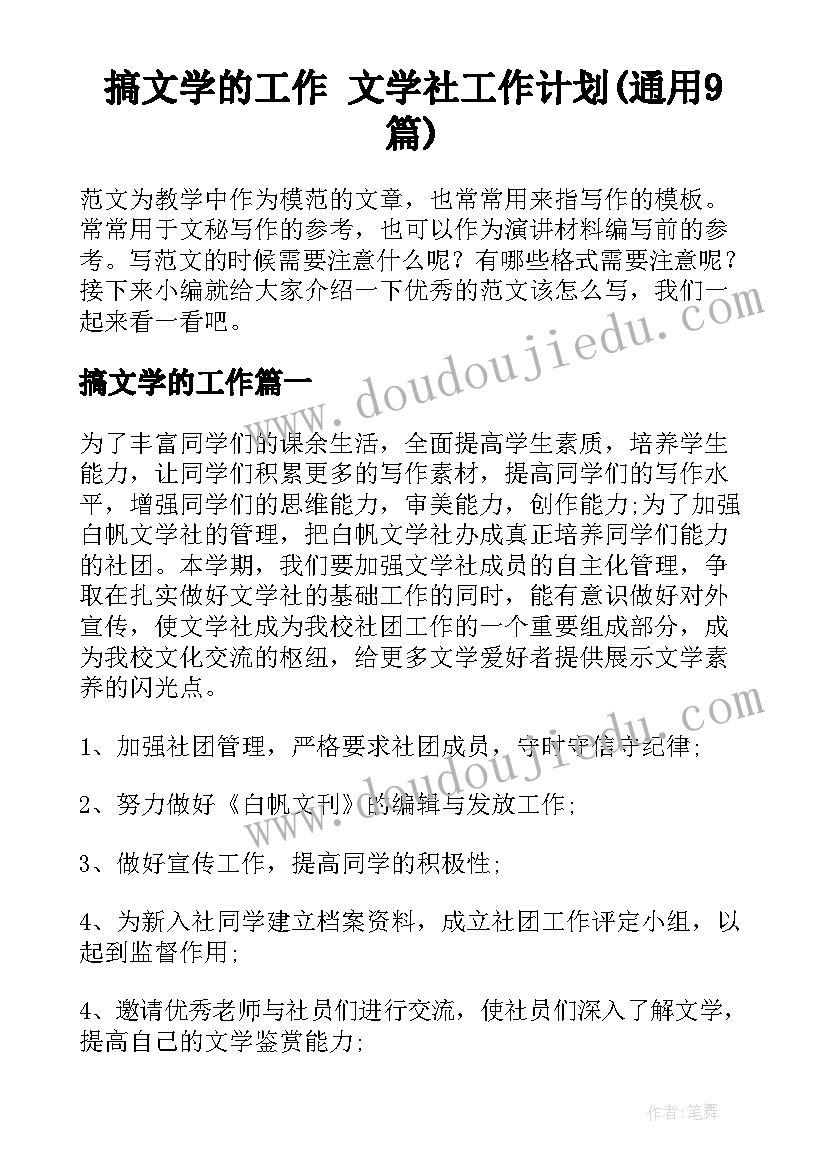 搞文学的工作 文学社工作计划(通用9篇)