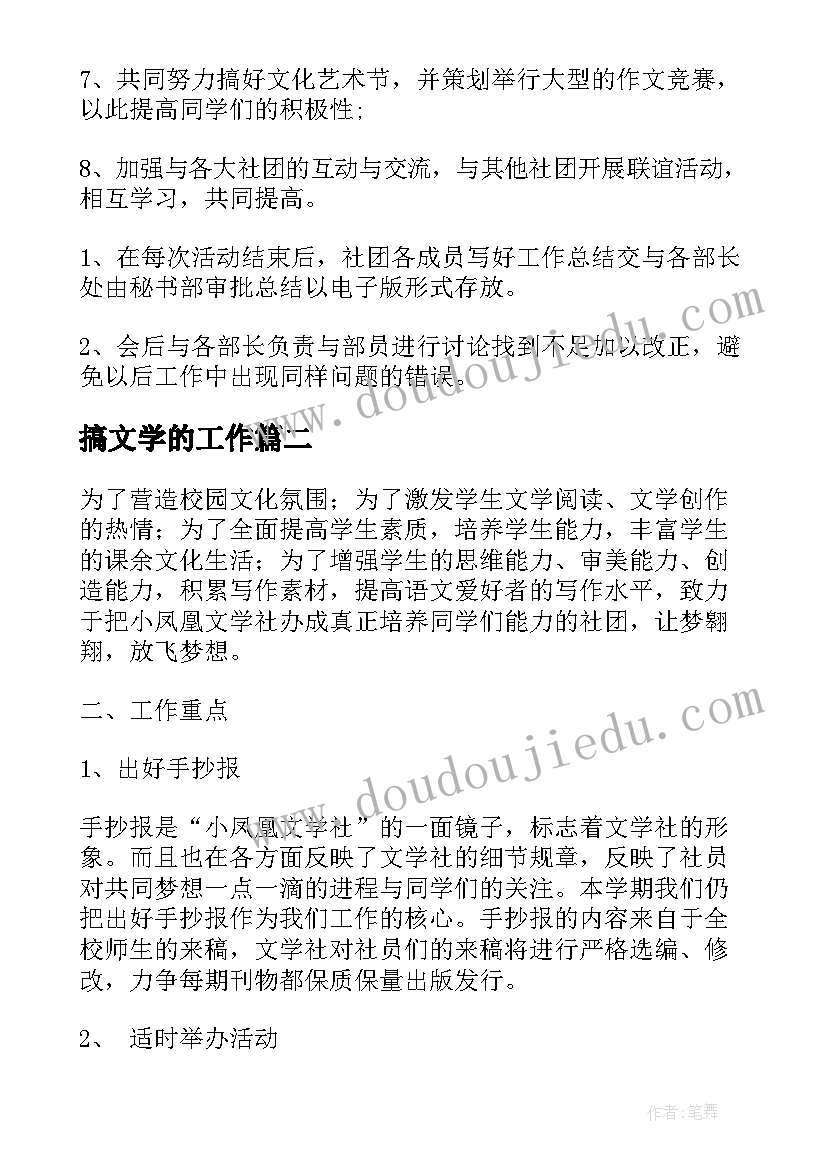 搞文学的工作 文学社工作计划(通用9篇)