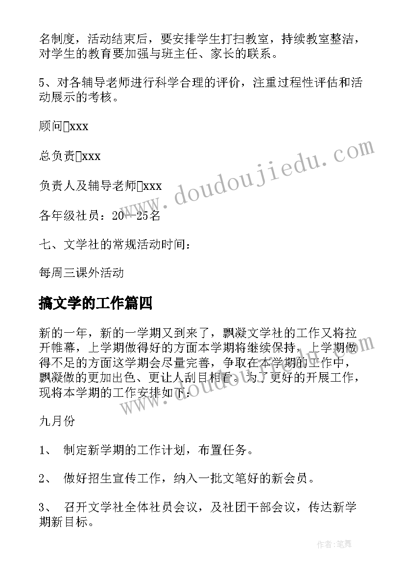 搞文学的工作 文学社工作计划(通用9篇)