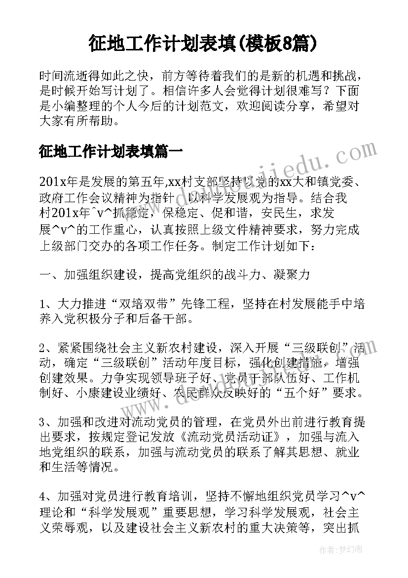 征地工作计划表填(模板8篇)