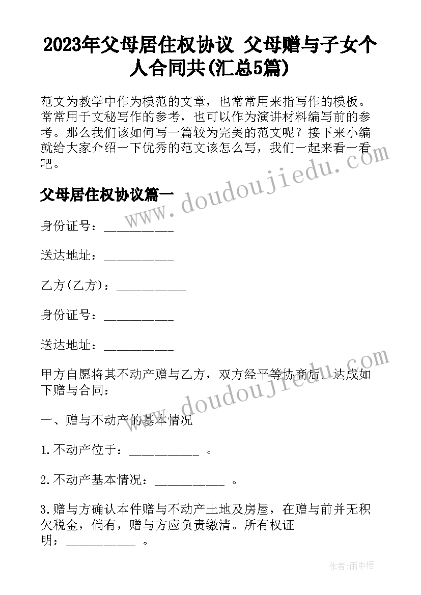 2023年父母居住权协议 父母赠与子女个人合同共(汇总5篇)