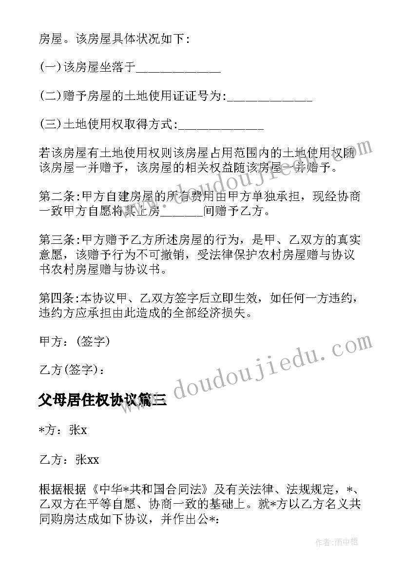 2023年父母居住权协议 父母赠与子女个人合同共(汇总5篇)