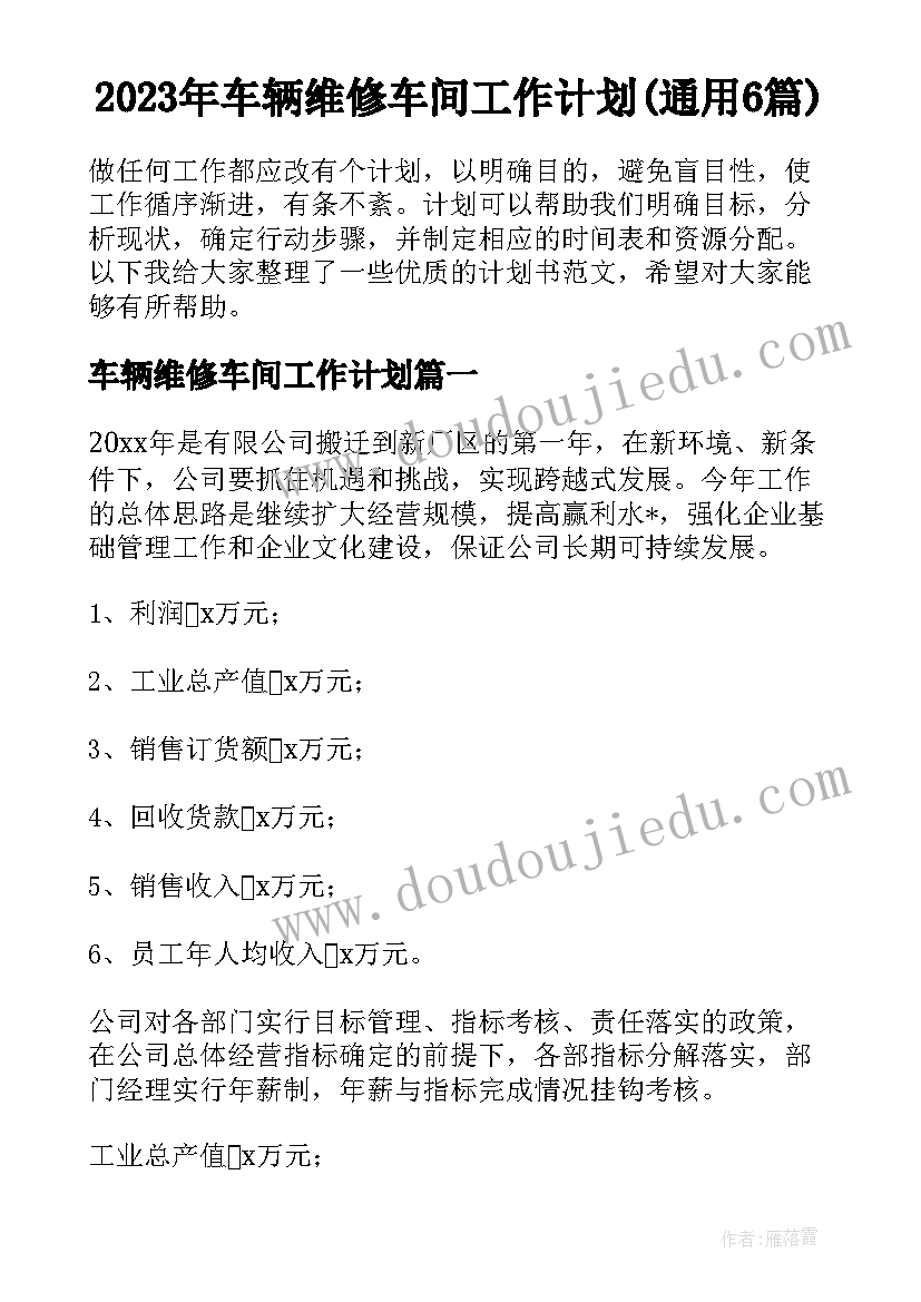 2023年车辆维修车间工作计划(通用6篇)