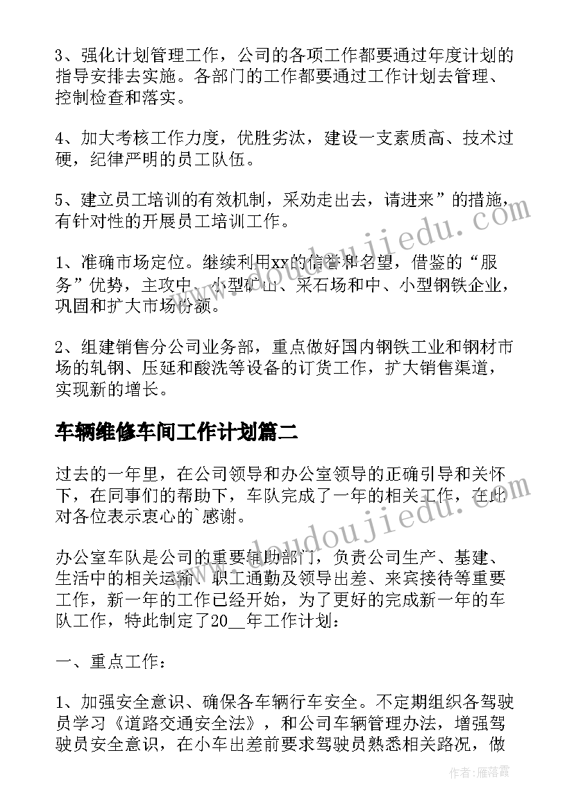 2023年车辆维修车间工作计划(通用6篇)