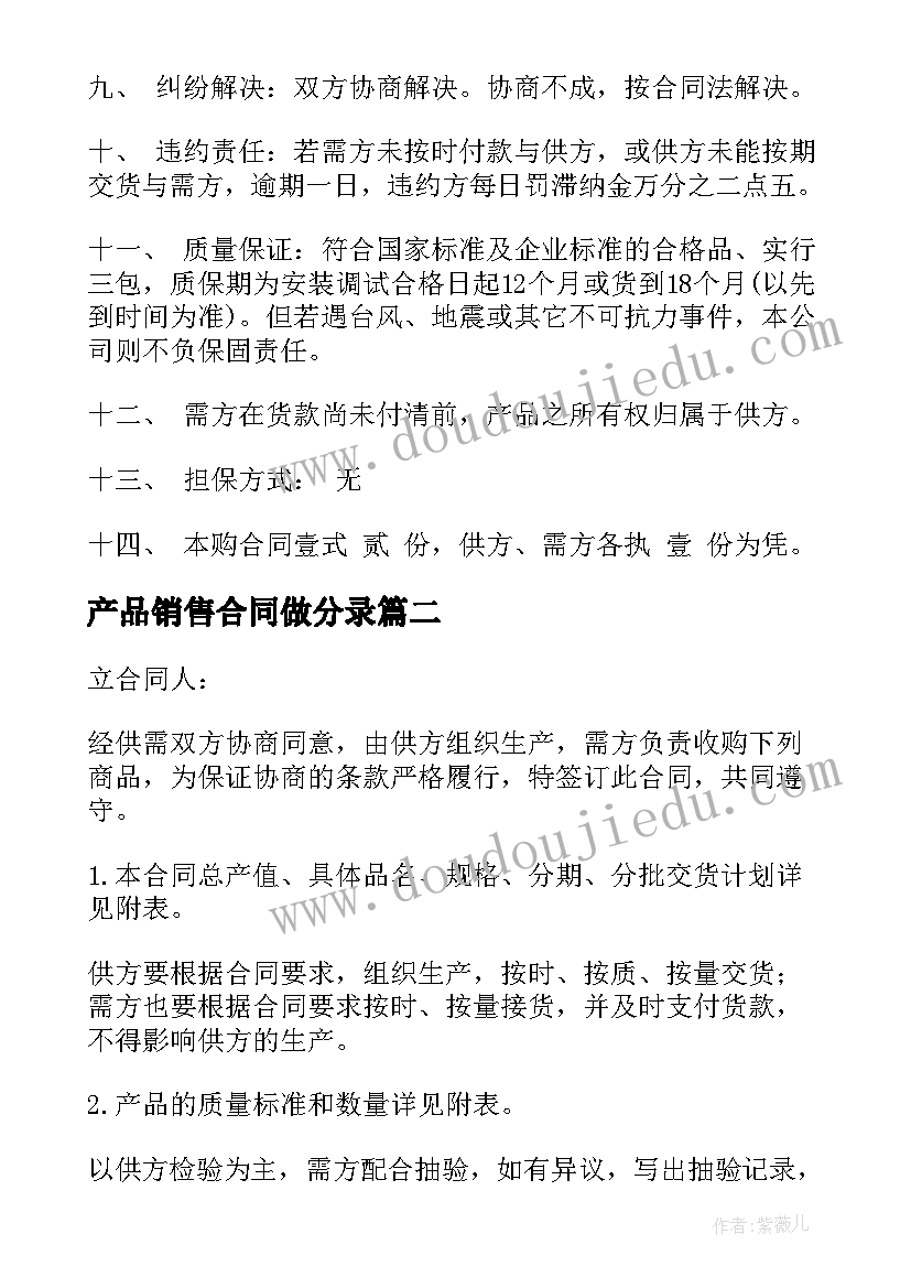 2023年产品销售合同做分录(优秀8篇)