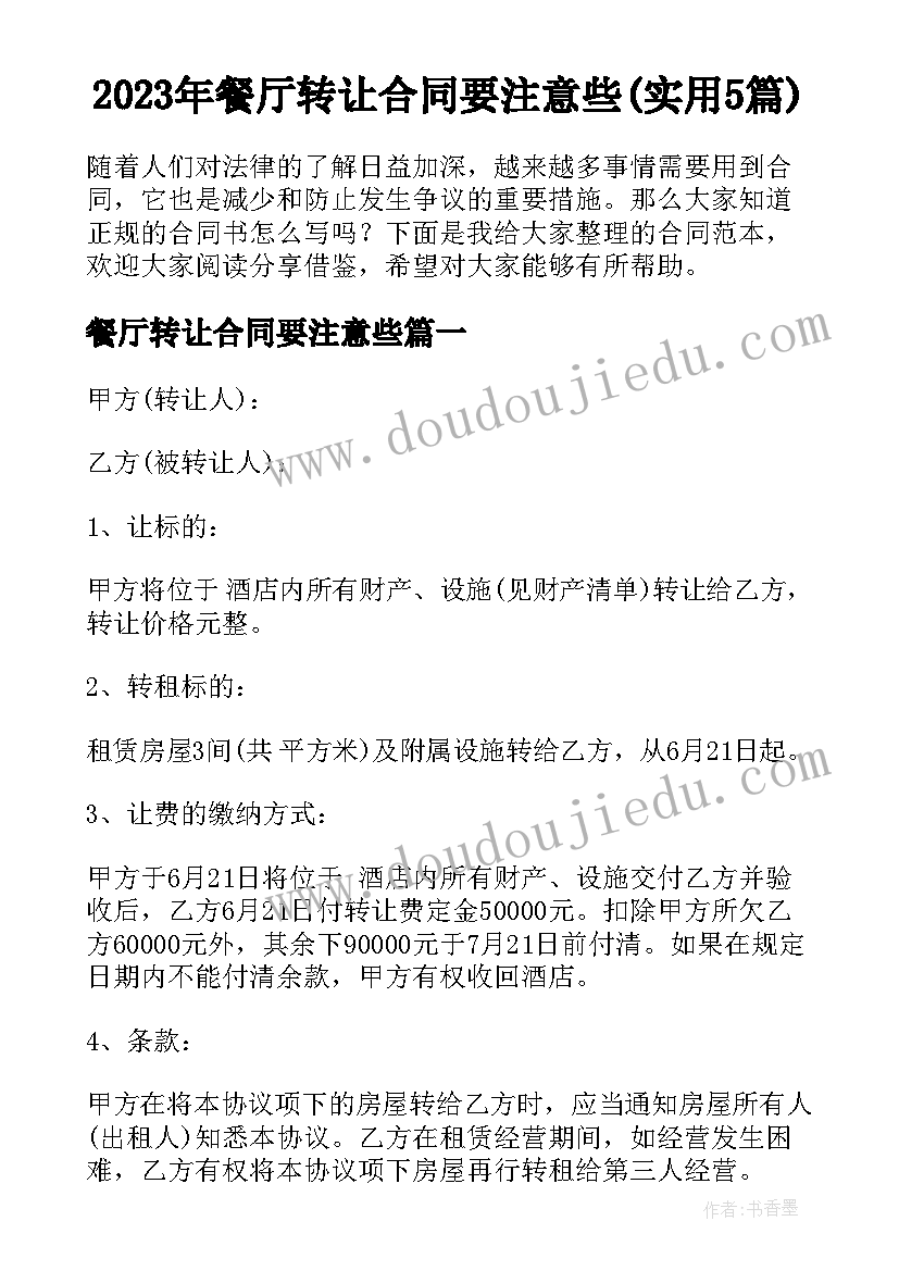 2023年餐厅转让合同要注意些(实用5篇)