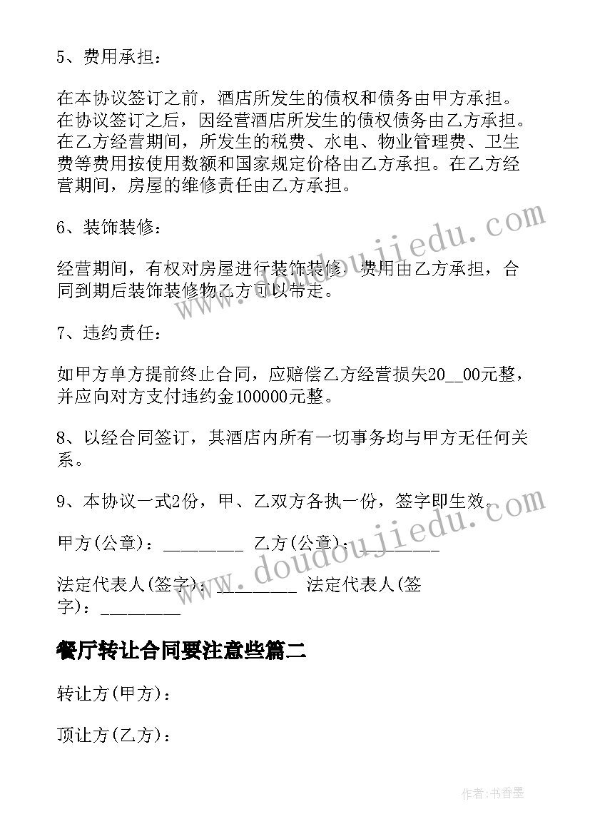 2023年餐厅转让合同要注意些(实用5篇)