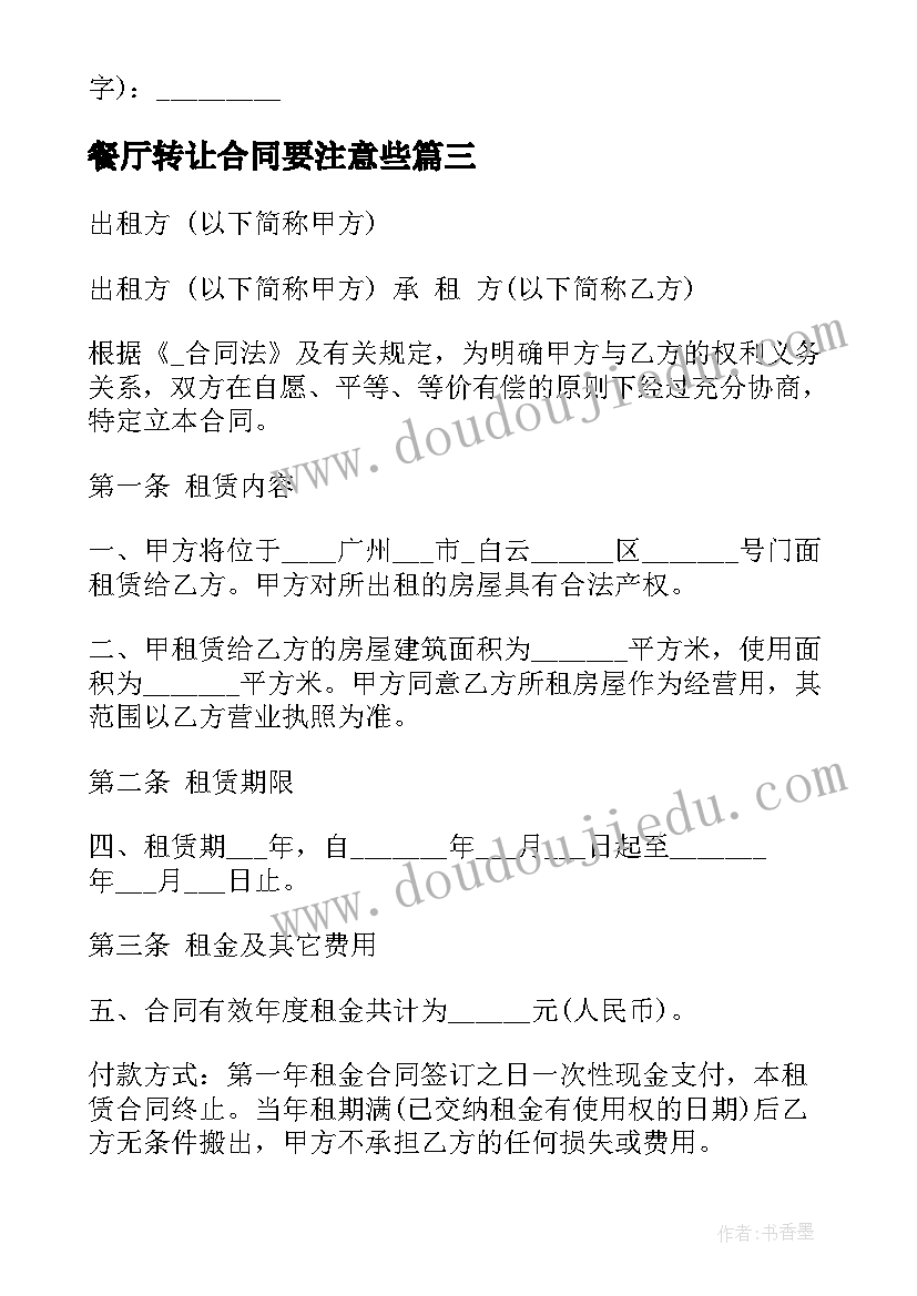 2023年餐厅转让合同要注意些(实用5篇)