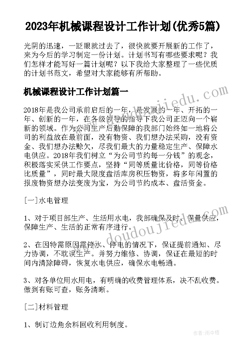 2023年机械课程设计工作计划(优秀5篇)