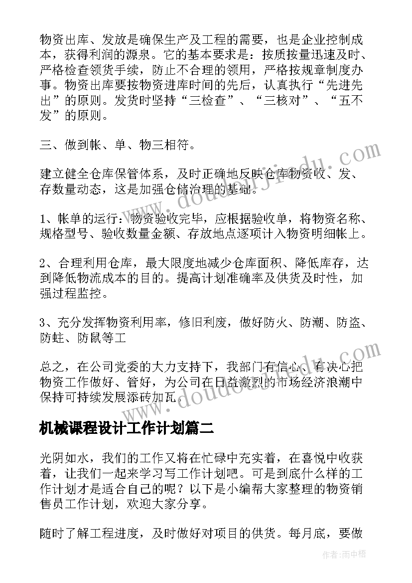 2023年机械课程设计工作计划(优秀5篇)