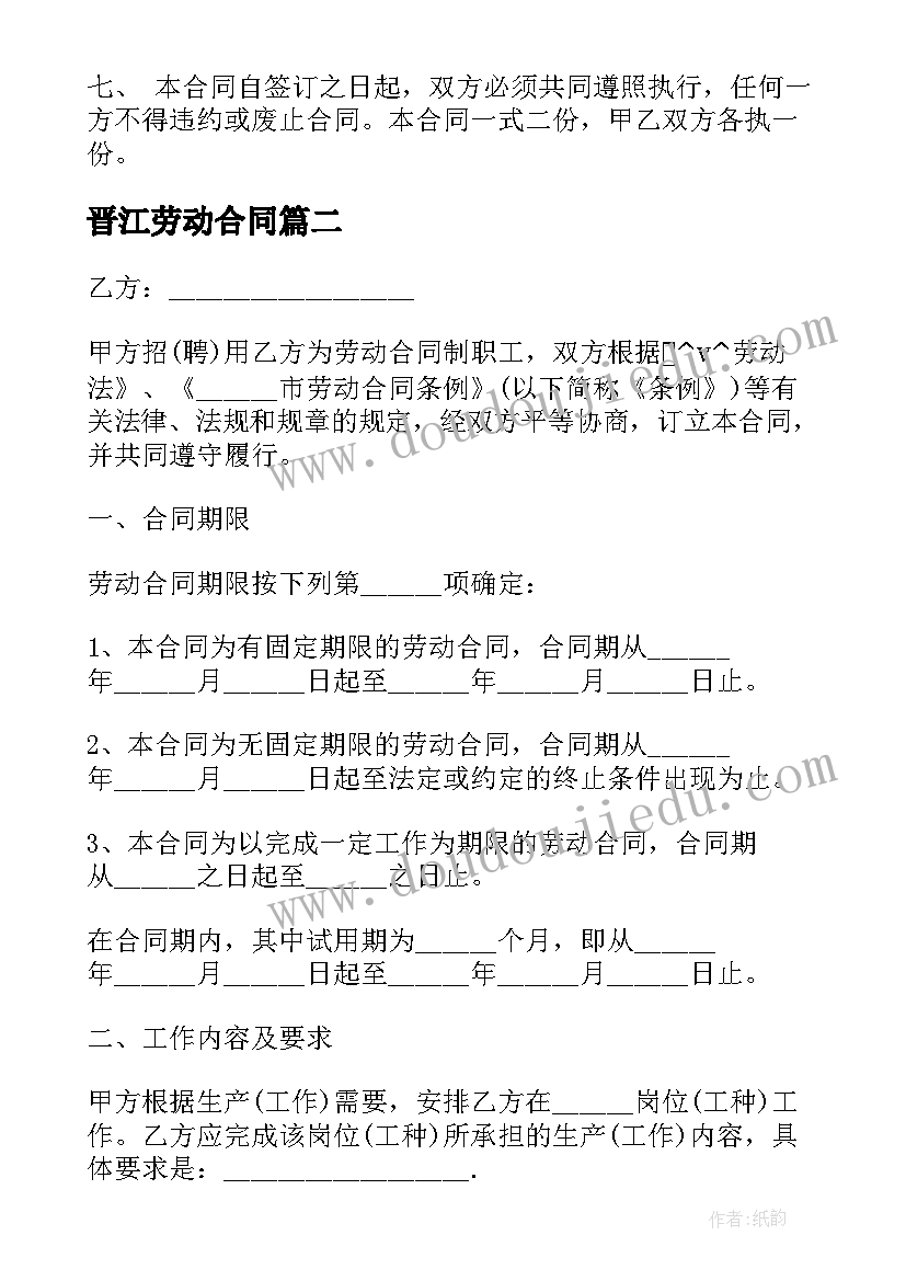 2023年晋江劳动合同(精选5篇)