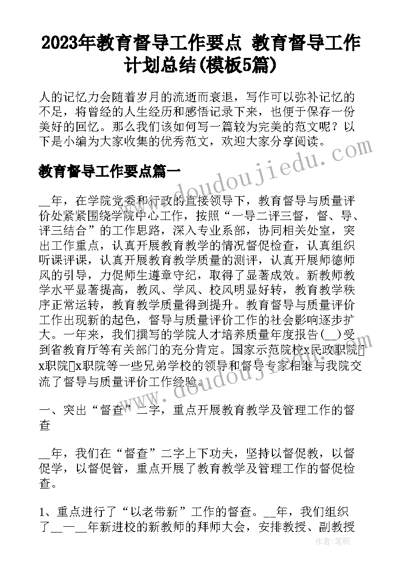 2023年教育督导工作要点 教育督导工作计划总结(模板5篇)